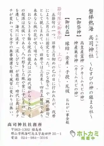 高司神社〜むすびの神の鎮まる社〜の授与品その他