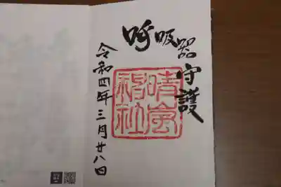 村松大神宮の御朱印