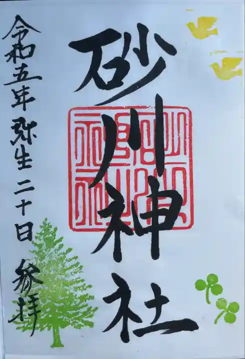 正月は御朱印授与をお休みされていたので、久々に。丁度御朱印をいただこうとされている方がいたので、のっかりました。