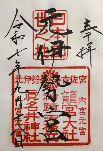 丹後一ノ宮 元伊勢 籠神社の御朱印