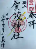 賀茂神社の御朱印