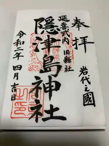 隠津島神社の御朱印