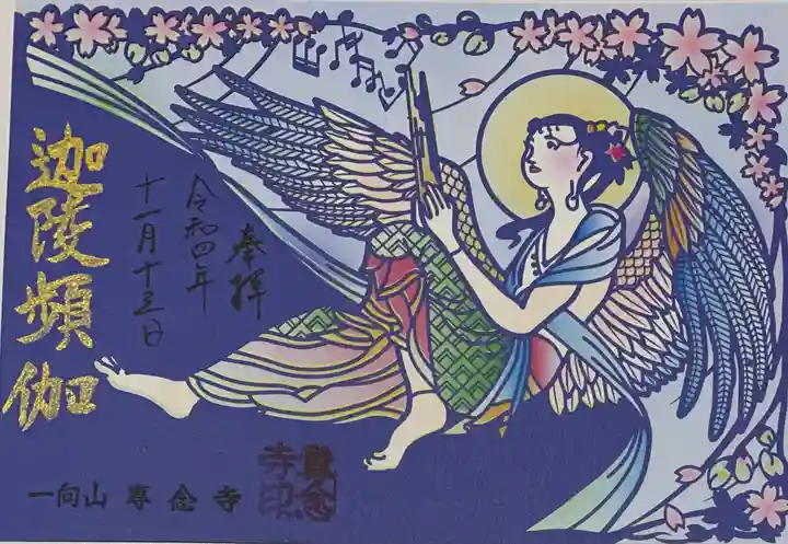 専念寺の御朱印