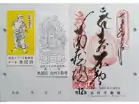 宝勝山 南藏院 蓮光寺の御朱印