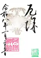 いにしえの花天井・厄除け御朱印（2/3まで）