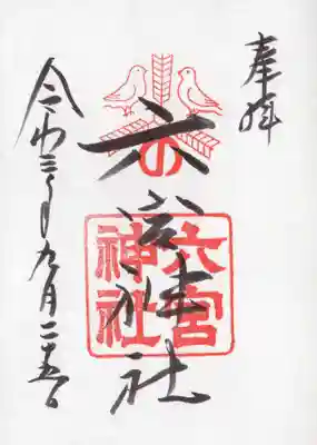六宮神社の御朱印