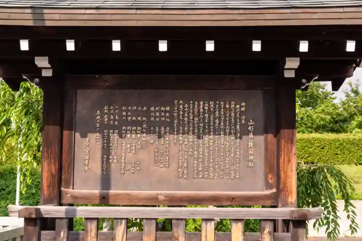 山形縣護國神社(山形県)
