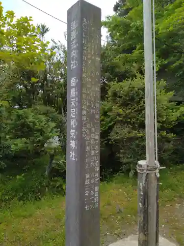 鹿島天足和気神社(宮城県)