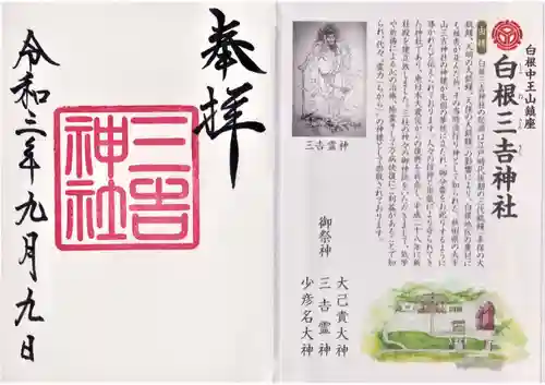 白根三吉神社の授与品その他