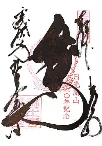 日光山輪王寺大護摩堂の御朱印