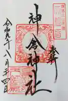 神倉神社(熊野速玉大社摂社)の御朱印