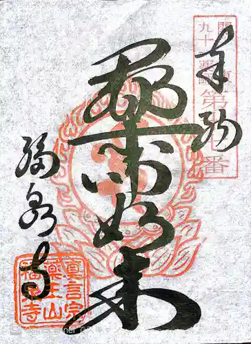 福泉寺の御朱印
