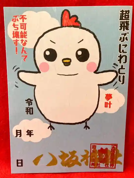 鹿角八坂神社の御朱印