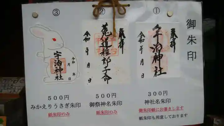 宇治神社の御朱印