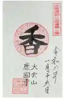 康国寺の御朱印