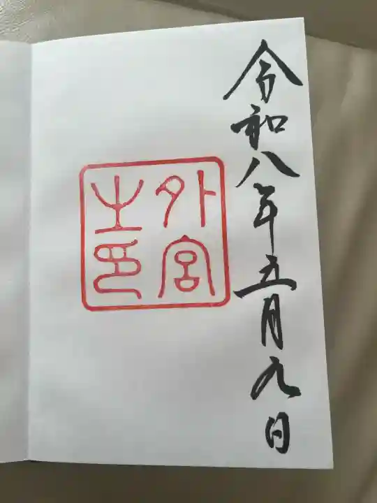 伊勢神宮外宮(豊受大神宮)の御朱印
