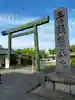 三重縣護國神社(三重県)
