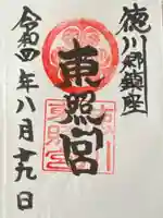 徳川東照宮(群馬県)