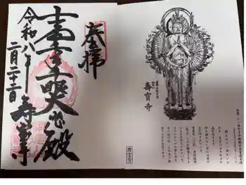 寿宝寺の御朱印 2026年02月