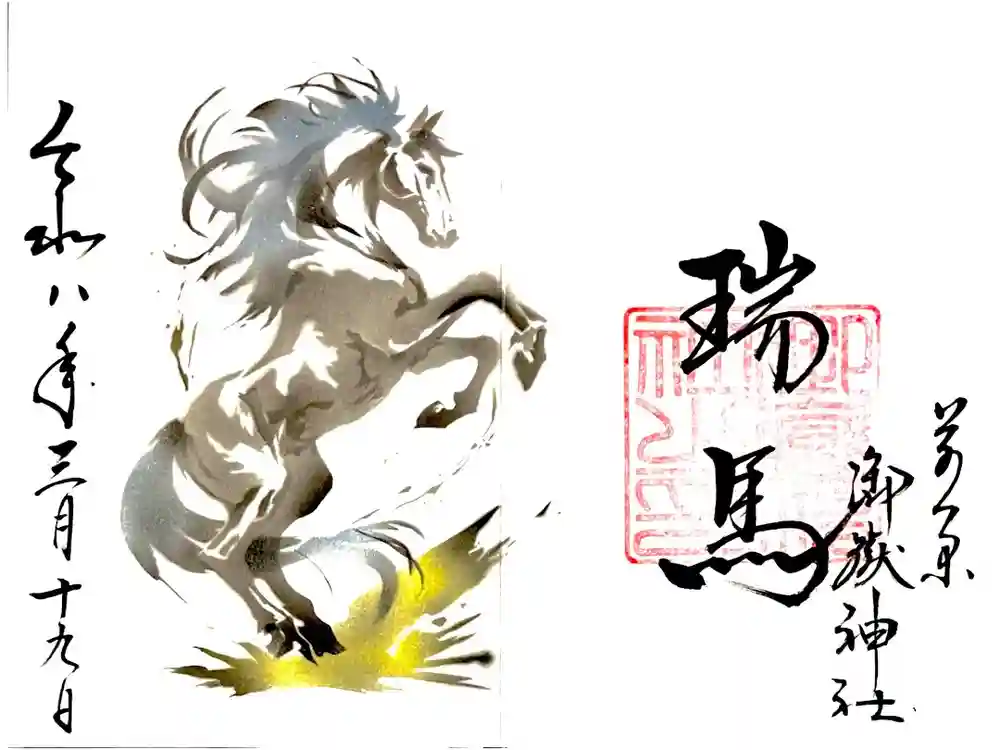 前原御嶽神社の御朱印