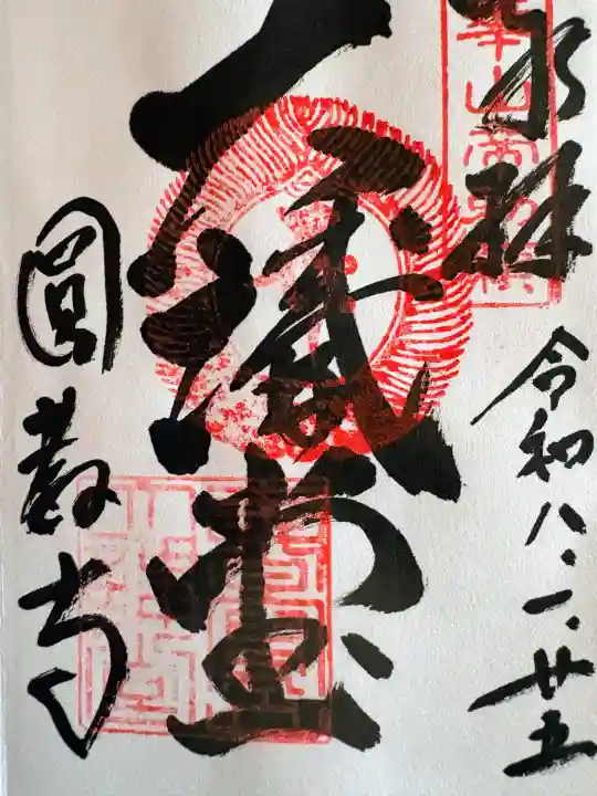 圓教寺の御朱印