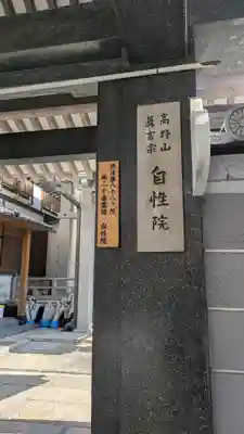自性院(大阪府)