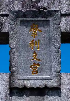 摩利支神社(福岡県)