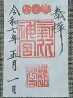 氣比神宮の御朱印