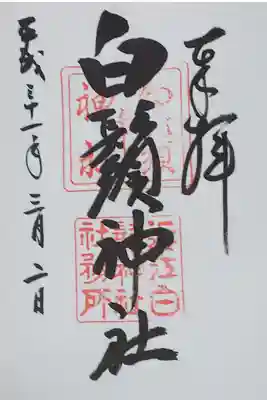 白髭神社の御朱印