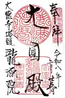 龍源院の御朱印