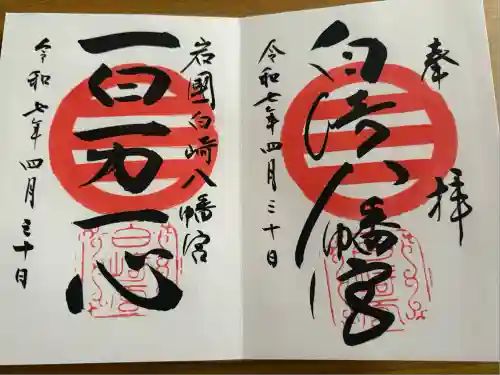 白崎八幡宮(山口県)