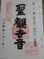 光明寺の御朱印