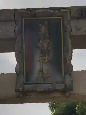 美保神社のその他建物