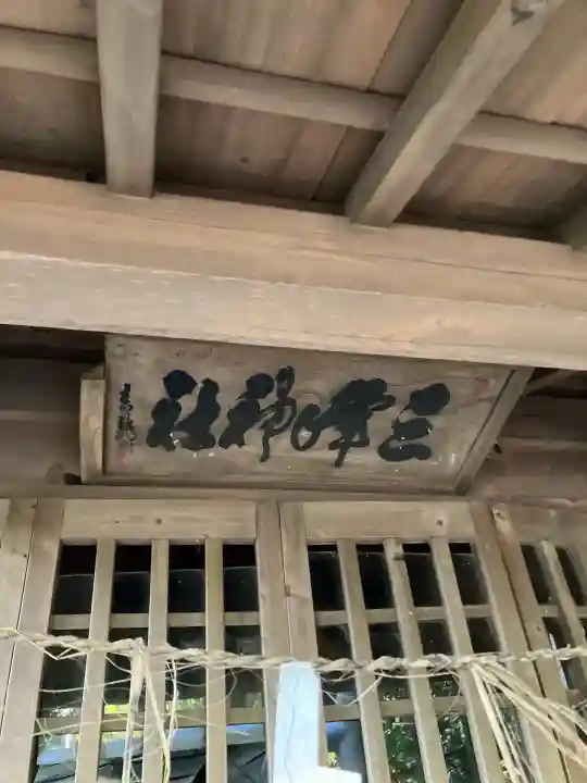 館山神社(茨城県)