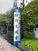 静岡天満宮(静岡県)
