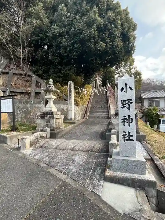 小野神社の{uncategorized: "未分類", other: "その他", undefined: "問題あり", building: "その他建物", grave: "お墓", sacred_gate: "鳥居", guardian: "狛犬", statue: "像", buddha: "仏像", history: "歴史", nature: "自然", garden: "庭園", animal: "動物", pagoda: "塔", temizu: "手水舎", mountain_gate: "山門・神門", sanctuary: "本殿・本堂", subordinate: "末社・摂社", art: "芸術", scenery: "景色", jizo: "地蔵", ema: "絵馬", goshuin: "御朱印", omikuji: "おみくじ", items: "授与品その他", amulet: "お守り", goshuincho: "御朱印帳", eats: "食事", festival: "お祭り", votive_dance: "神楽", shichigosan: "七五三参", wedding: "結婚式", experience: "体験その他", initially: "初詣", around: "周辺", anti_infection: "感染症対策"}