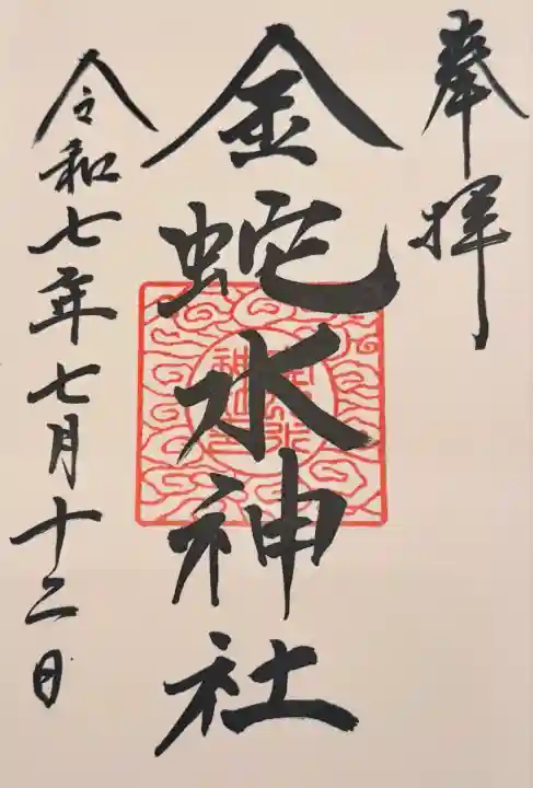 金蛇水神社(宮城県)