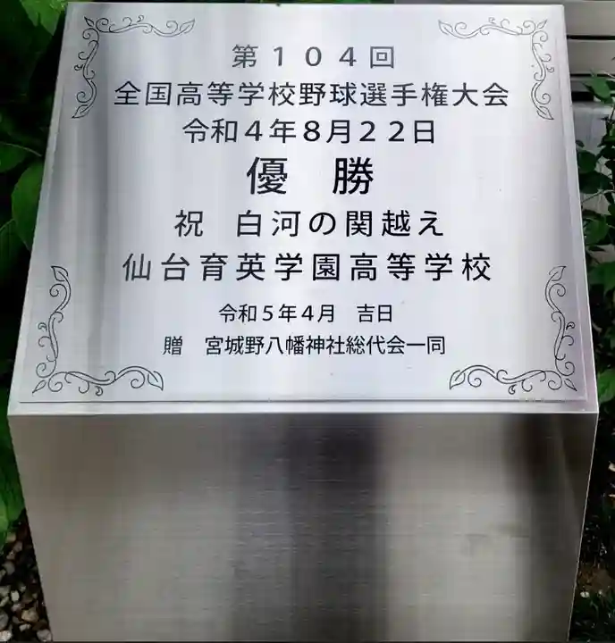 宮城野八幡神社(宮城県)