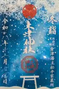 土津神社｜こどもと出世の神さまの御朱印