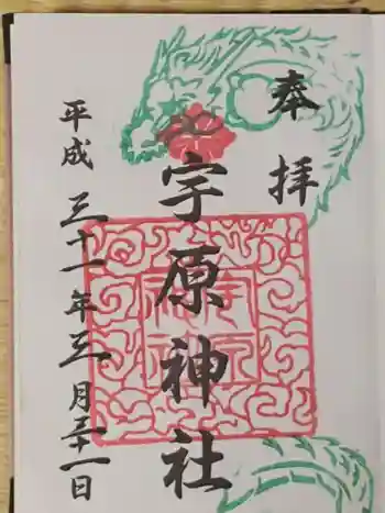 宇原神社の御朱印 2019年03月