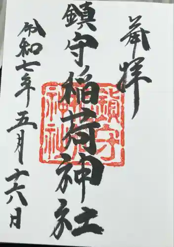 西出鎮守稲荷神社(兵庫県)