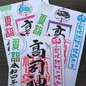 高司神社〜むすびの神の鎮まる社〜の御朱印(2022年08月06日(土) 12時53分37秒投稿)