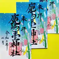 鹿島台神社の御朱印