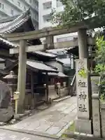 道祖神社(京都府)