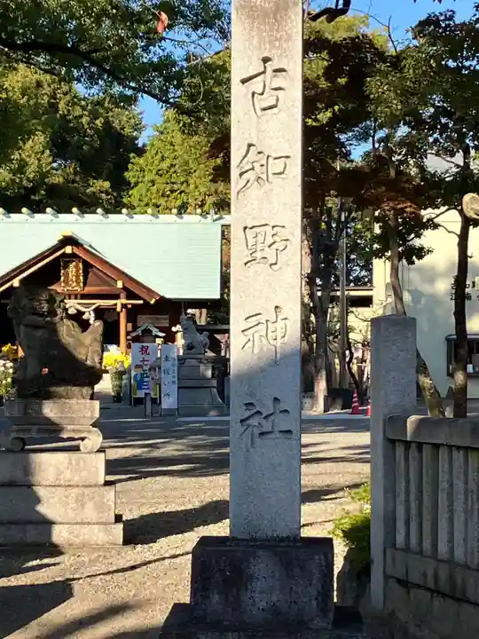 古知野神社(愛知県)