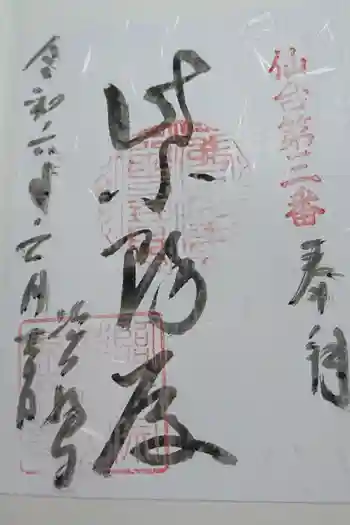 資福寺の御朱印 2024年06月