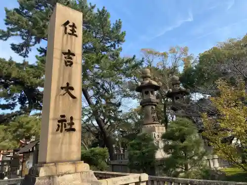 住吉大社の{uncategorized: "未分類", other: "その他", undefined: "問題あり", building: "その他建物", grave: "お墓", sacred_gate: "鳥居", guardian: "狛犬", statue: "像", buddha: "仏像", history: "歴史", nature: "自然", garden: "庭園", animal: "動物", pagoda: "塔", temizu: "手水舎", mountain_gate: "山門・神門", sanctuary: "本殿・本堂", subordinate: "末社・摂社", art: "芸術", scenery: "景色", jizo: "地蔵", ema: "絵馬", goshuin: "御朱印", omikuji: "おみくじ", items: "授与品その他", amulet: "お守り", goshuincho: "御朱印帳", eats: "食事", festival: "お祭り", votive_dance: "神楽", shichigosan: "七五三参", wedding: "結婚式", experience: "体験その他", initially: "初詣", around: "周辺", anti_infection: "感染症対策"}