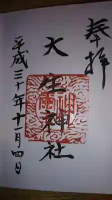 大生神社の御朱印