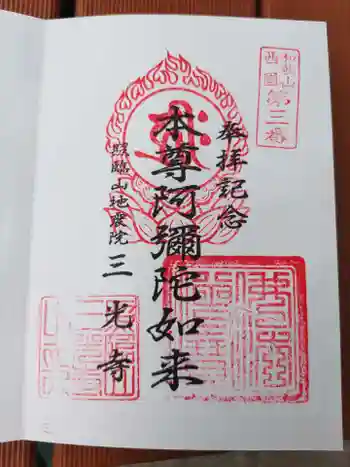 三光寺の御朱印 2021年05月