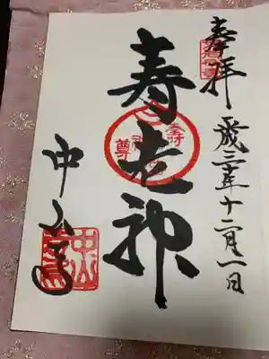 中山寺山内　七福神　寿老神の御朱印